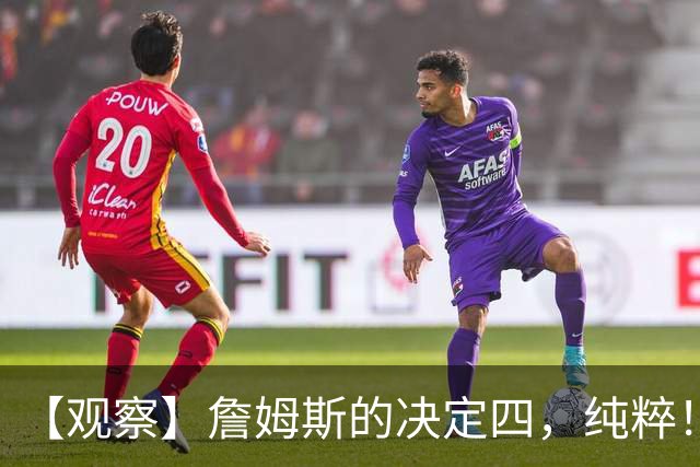 【观察】詹姆斯的决定四，纯粹！