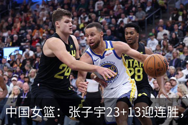 中国女篮：张子宇23+13迎连胜，两首发5中0，王思雨10中9