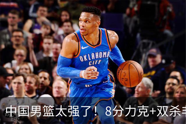 中国男篮太强了！8分力克+双杀非洲劲旅，2人20+ 豪取3连胜 真是稳