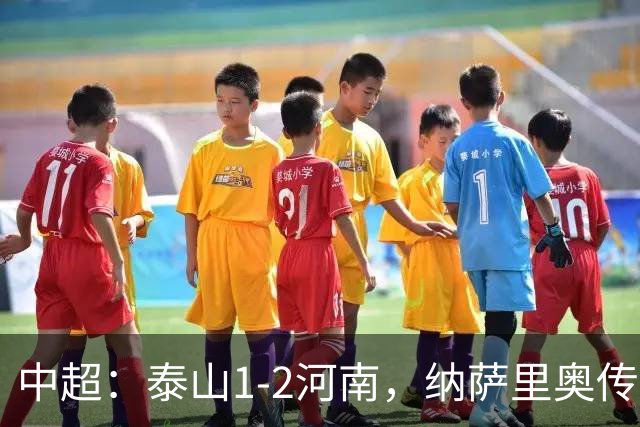 中超：泰山1-2河南，纳萨里奥传射，克雷桑难救主