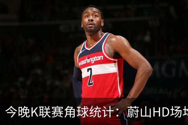 今晚K联赛角球统计：蔚山HD场均3.2，首尔场均5