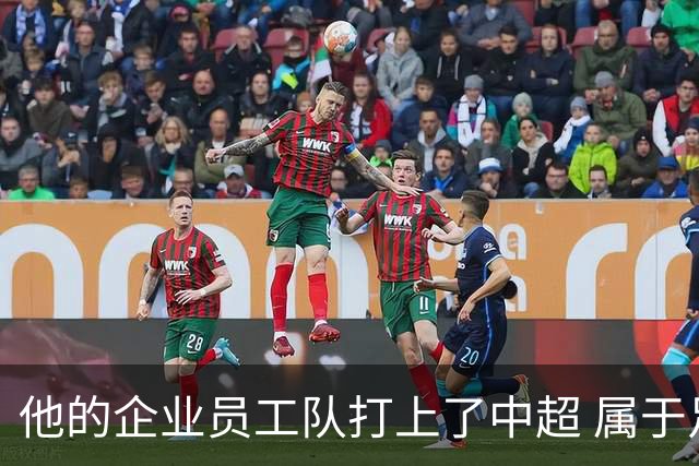 他的企业员工队打上了中超 属于足球城青岛的新势力