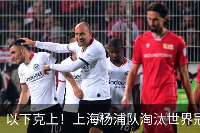 以下克上！上海杨浦队淘汰世界冠军，闯入“白洋淀杯”决赛！