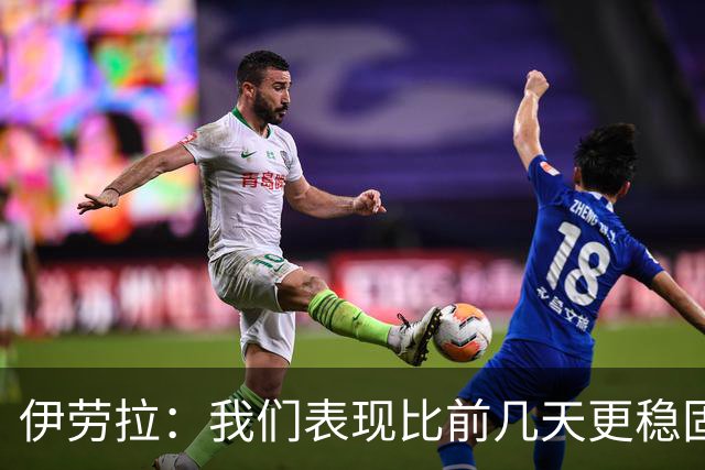 伊劳拉：我们表现比前几天更稳固，今天更像一个整体