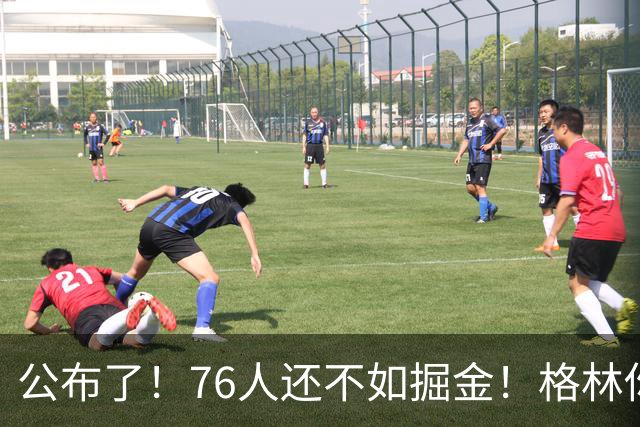 公布了！76人还不如掘金！格林你真跟詹姆斯来啊！