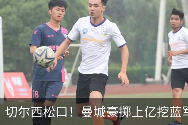 切尔西松口！曼城豪掷上亿挖蓝军王牌，主帅旧部重聚在即