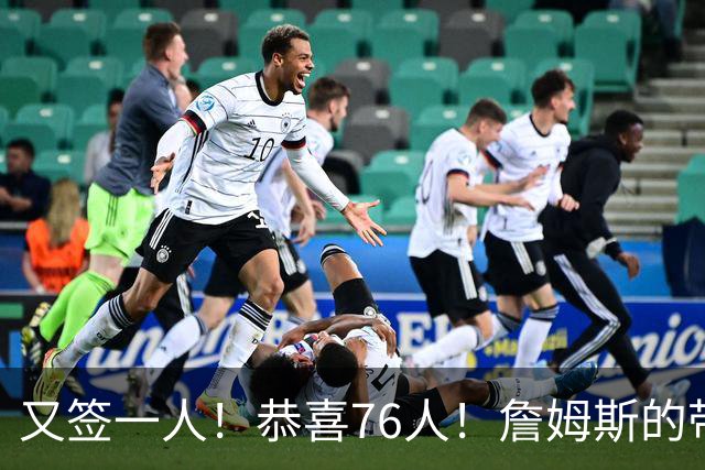 又签一人！恭喜76人！詹姆斯的带刀侍卫来了…