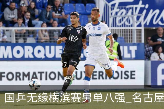 国乒无缘横滨赛男单八强 名古屋亚运会路在何方？