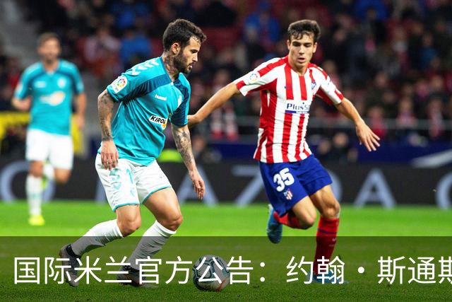 国际米兰官方公告：约翰·斯通斯
