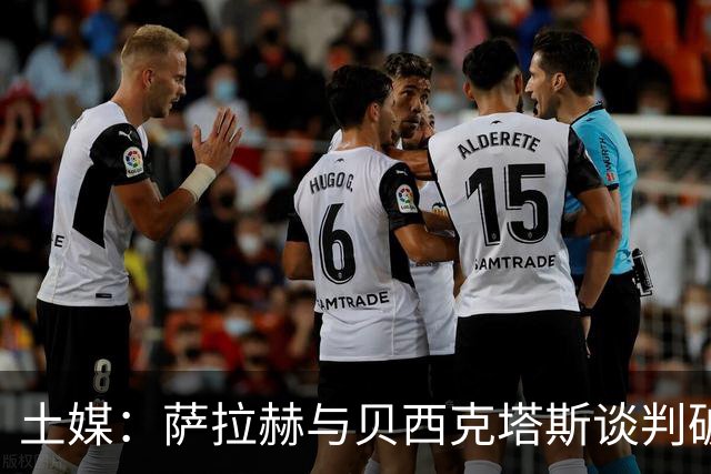 土媒：萨拉赫与贝西克塔斯谈判破裂，双方在肖像权方面分歧巨大