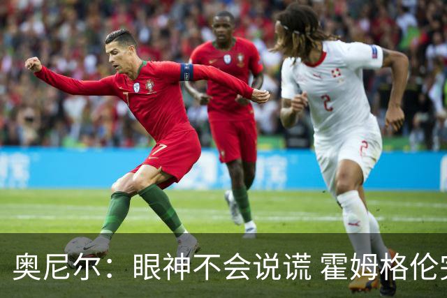 奥尼尔：眼神不会说谎 霍姆格伦完全被文班亚马打崩溃了