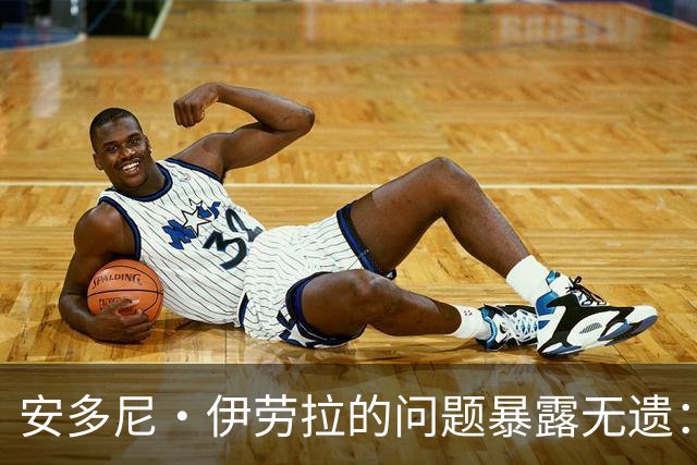 安多尼·伊劳拉的问题暴露无遗：12名球员将缺席新利物浦主帅首战