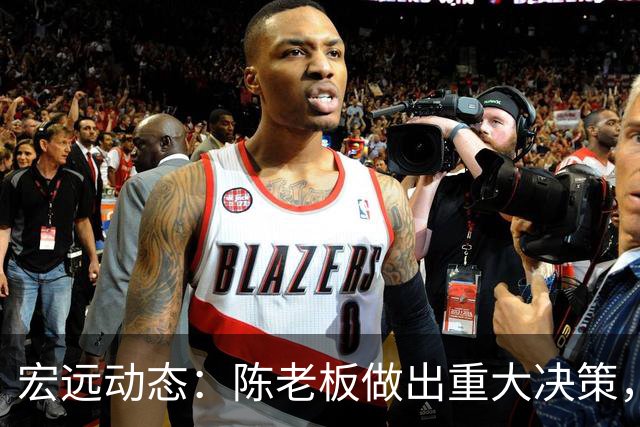 宏远动态：陈老板做出重大决策，朱芳雨离队交接已完成，黄明依将续约
