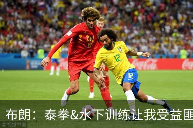 布朗：泰拳&水下训练让我受益匪浅 真正的训练是从疲惫那刻才开始
