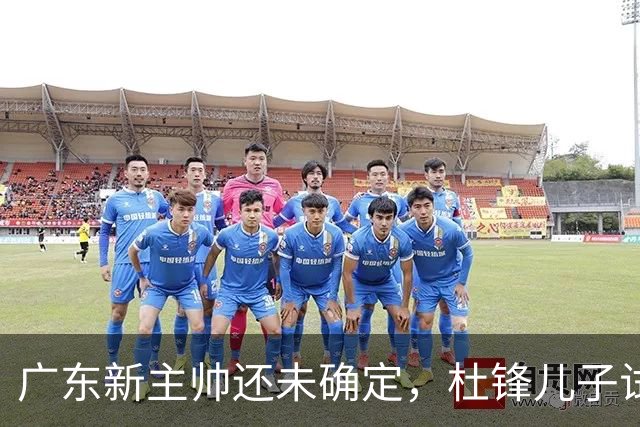广东新主帅还未确定，杜锋儿子试训辽宁二队，方硕转会宁波队