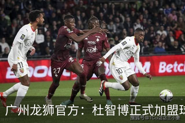 广州龙狮官方：杜智博正式加盟球队，这是一次众望所归的相逢