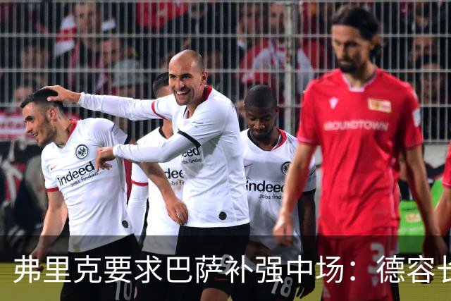 弗里克要求巴萨补强中场：德容长期伤缺，卡萨多可能离队