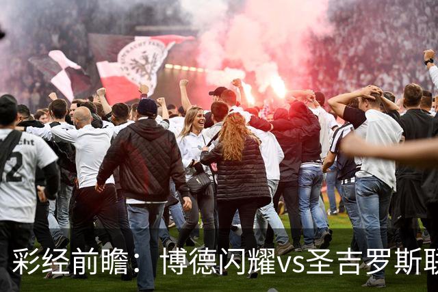彩经前瞻：博德闪耀vs圣吉罗斯联合，狭路相逢勇者胜