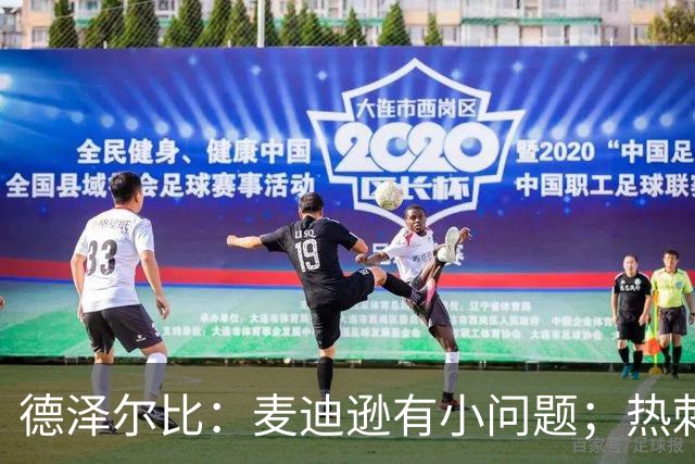 德泽尔比：麦迪逊有小问题；热刺还需要补强