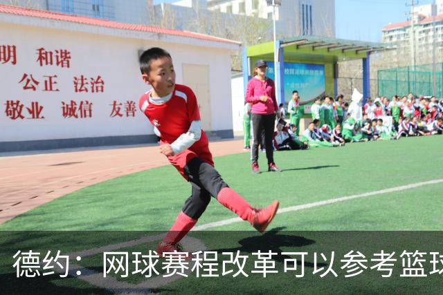 德约：网球赛程改革可以参考篮球，不应该一场失利就毁了整个赛季