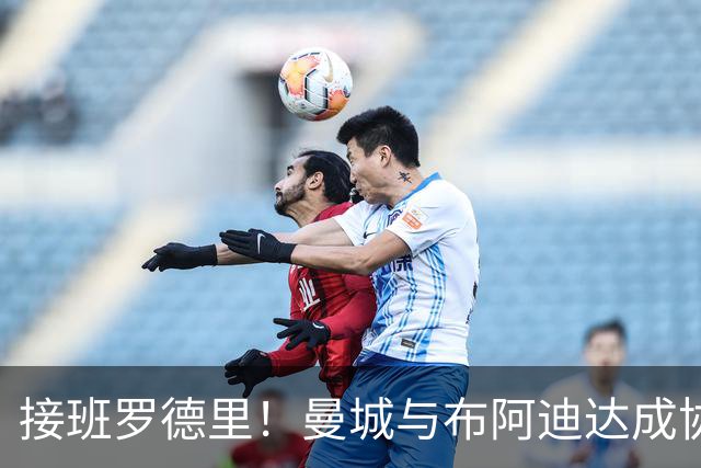 接班罗德里！曼城与布阿迪达成协议，18岁天才渴望今夏登陆英超！