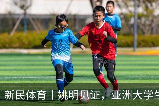 新民体育丨姚明见证，亚洲大学生联赛连克北大和清华，上海交大男篮如何做到