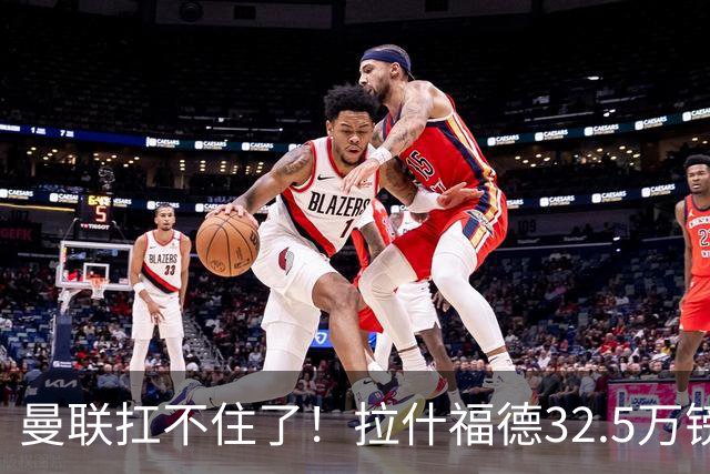 曼联扛不住了！拉什福德32.5万镑周薪成毒药合同，仅剩两年买家全被吓退