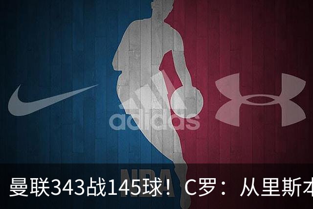 曼联343战145球！C罗：从里斯本雏鹰到金球先生，8070万旧主封神一笔