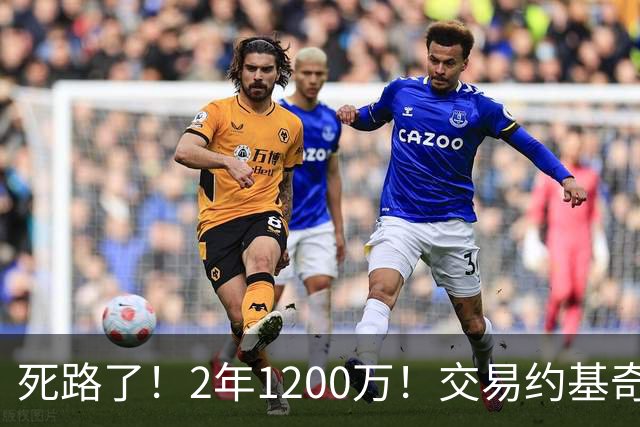 死路了！2年1200万！交易约基奇？5亿豪阵该放弃谁？