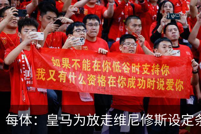 每体：皇马为放走维尼修斯设定条件 报价不得低于1.6亿欧