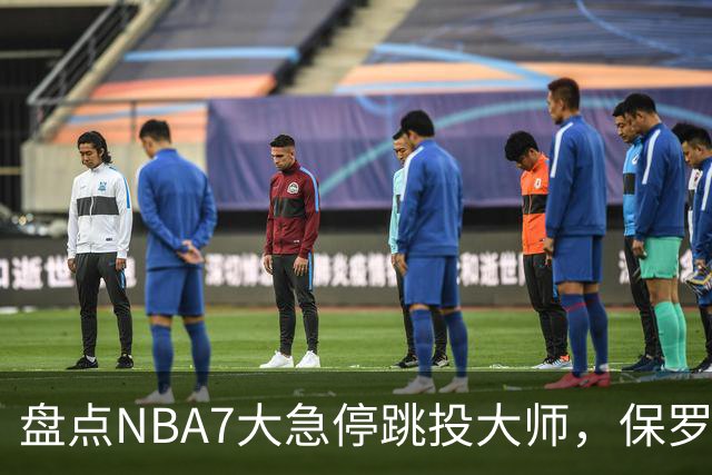盘点NBA7大急停跳投大师，保罗麦迪上榜，欧文力压科比，第1无悬念