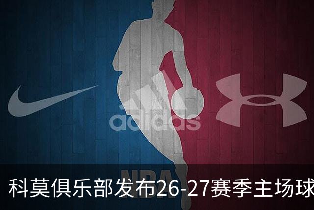科莫俱乐部发布26-27赛季主场球衣，餐厅员工码头工人率先上身