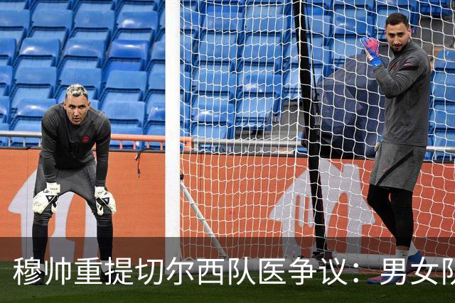 穆帅重提切尔西队医争议：男女队医没区别，不满我就会骂人