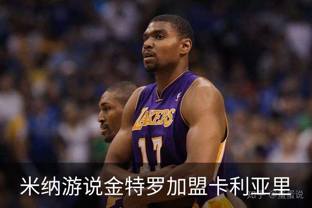 米纳游说金特罗加盟卡利亚里
