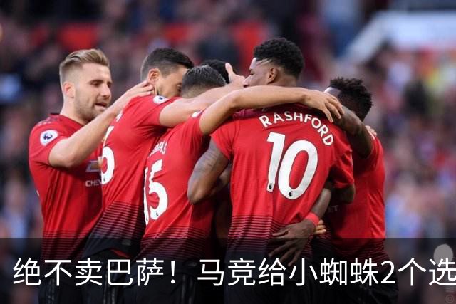 绝不卖巴萨！马竞给小蜘蛛2个选择：留队寻求原谅或离开西甲