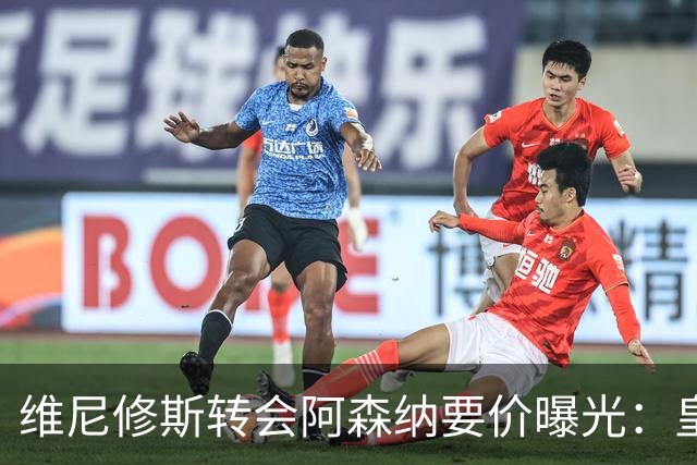 维尼修斯转会阿森纳要价曝光：皇马索1.6亿欧，将破英超历史纪录