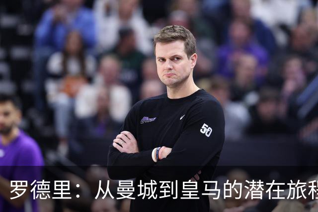 罗德里：从曼城到皇马的潜在旅程