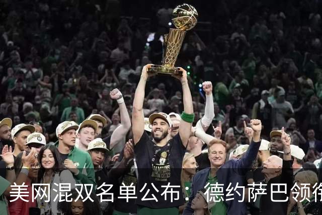 美网混双名单公布：德约萨巴领衔豪华名单！