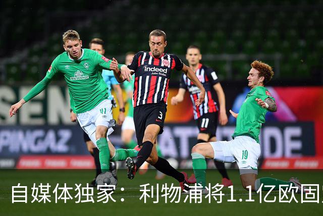 自媒体独家：利物浦将1.1亿欧固定转会费+4000万浮动报价巴尔科拉