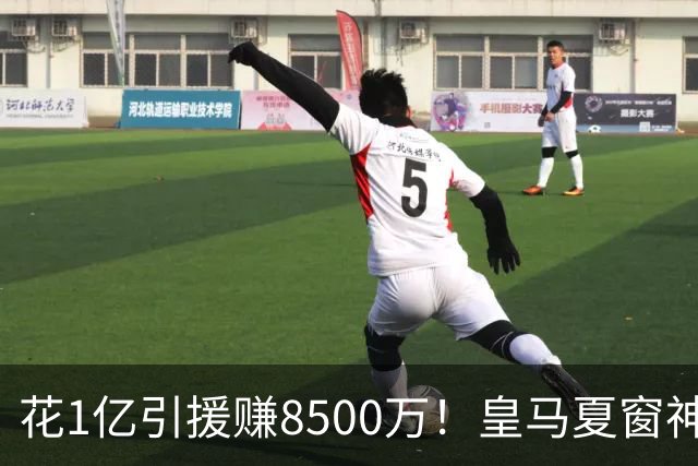 花1亿引援赚8500万！皇马夏窗神操作，不靠老板硬砸两大巨星