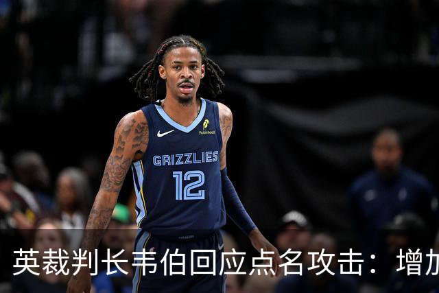 英裁判长韦伯回应点名攻击：增加少数族裔裁判不为政治正确，只为质量