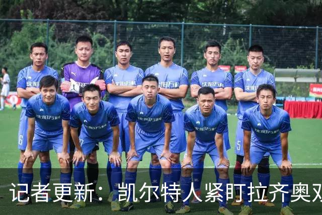 记者更新：凯尔特人紧盯拉齐奥双翼，其中一人标价约1500万欧元可谈