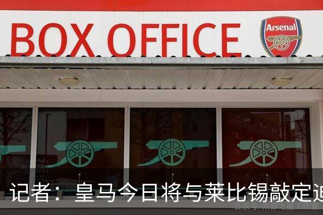 记者：皇马今日将与莱比锡敲定迪奥曼德转会协议细节
