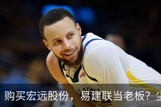 购买宏远股份，易建联当老板？尘埃落定，广东盈利情况曝光