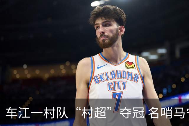 车江一村队“村超”夺冠 名哨马宁现场助阵