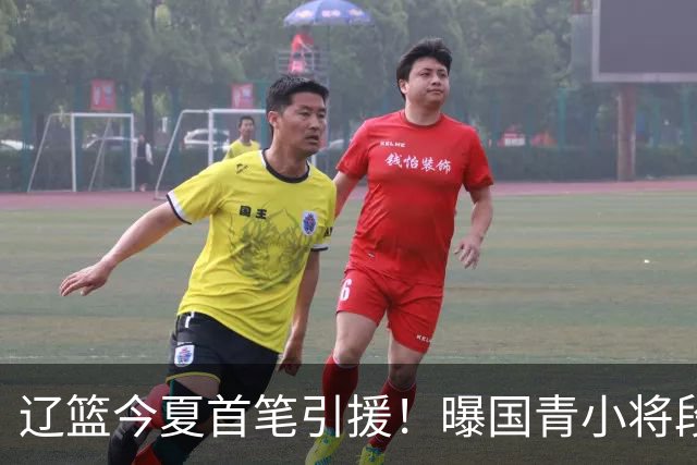 辽篮今夏首笔引援！曝国青小将段睿骐无限接近加盟辽宁男篮