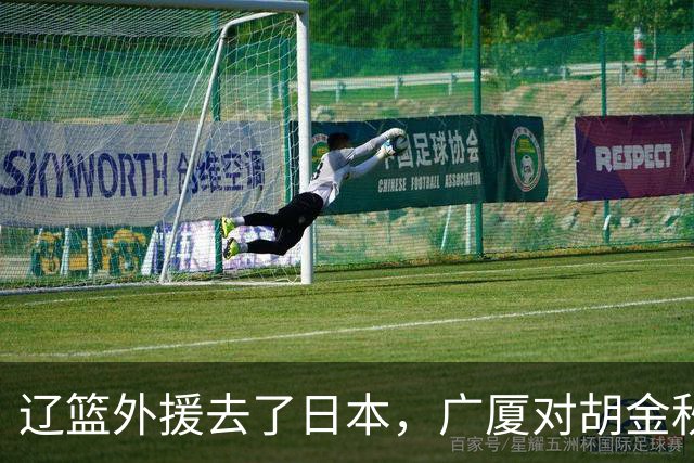 辽篮外援去了日本，广厦对胡金秋态度明朗，北京签桑普森另有原因