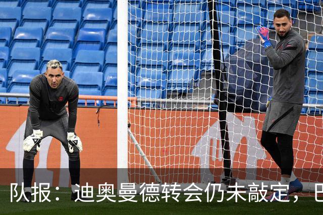 队报：迪奥曼德转会仍未敲定，巴黎或重启谈判