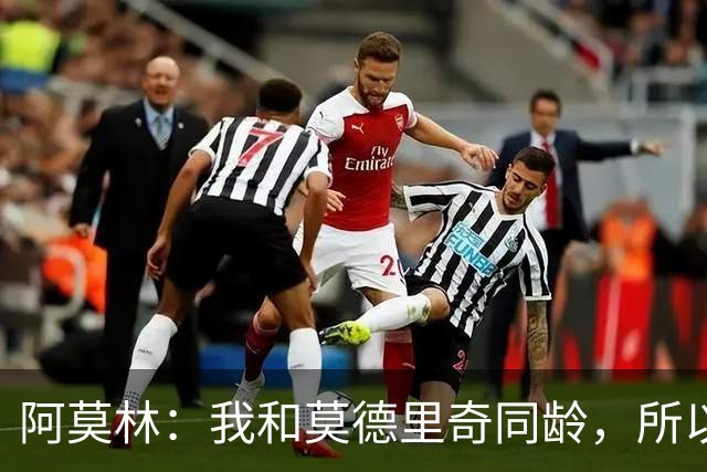 阿莫林：我和莫德里奇同龄，所以我其实还很年轻