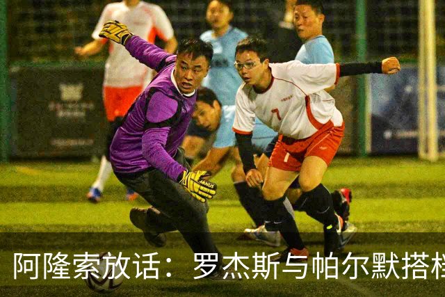 阿隆索放话：罗杰斯与帕尔默搭档，我有计划